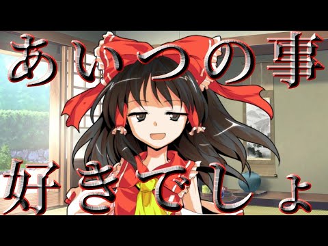 人間不信が幻想入り第九話　あいつの事好きでしょ