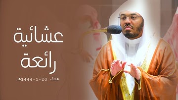 "إن الصفا والمروة من شعائر الله" عشائية رائعة من سورة البقرة للشيخ د.ياسر الدوسري | عشاء 20-1-1444هـ