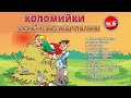 Коломийки - Українські жартівливі ч.6  (Веселі пісні, Українські пісні, Українська музика)