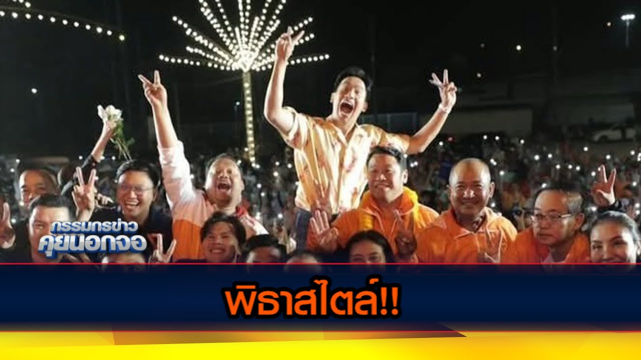พิธาสไตล์!!