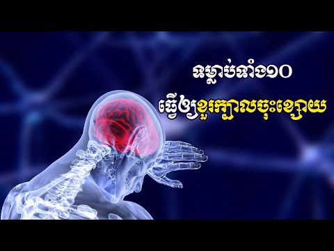 ទម្លាប់ទាំង១០ធ្វើឲ្យខួរក្បាលចុះខ្សោយ | ស៊ន សារ៉ុង