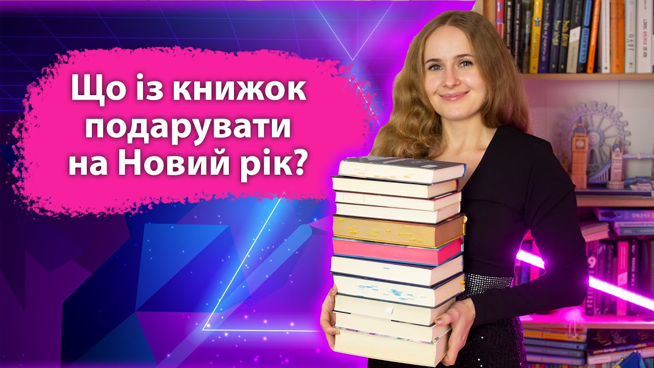 Які книги подарувати на Новий рік і Різдво? Що із книжок подарувати на Новий рік і Різдво?