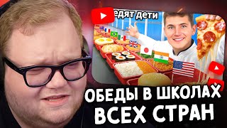 Т2Х2 СМОТРИТ: ШКОЛЬНЫЕ ОБЕДЫ ВСЕХ СТРАН