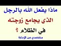 اسئلة دينية ممتعة 25 سؤالا إختبر معلوماتك الإسلامية بدون موسيقي اسئلة دينية ممتعة 25 سؤالا إختبر معلوماتك الإسلامية بدون موسيقي