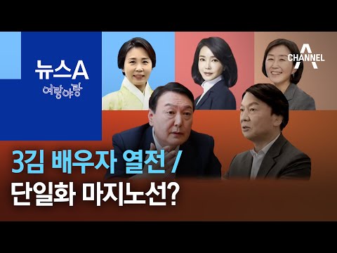 [여랑야랑]3김 배우자 열전 / 단일화 <strong>마지노선</strong>? / “조국 멸문지화” | 뉴스A