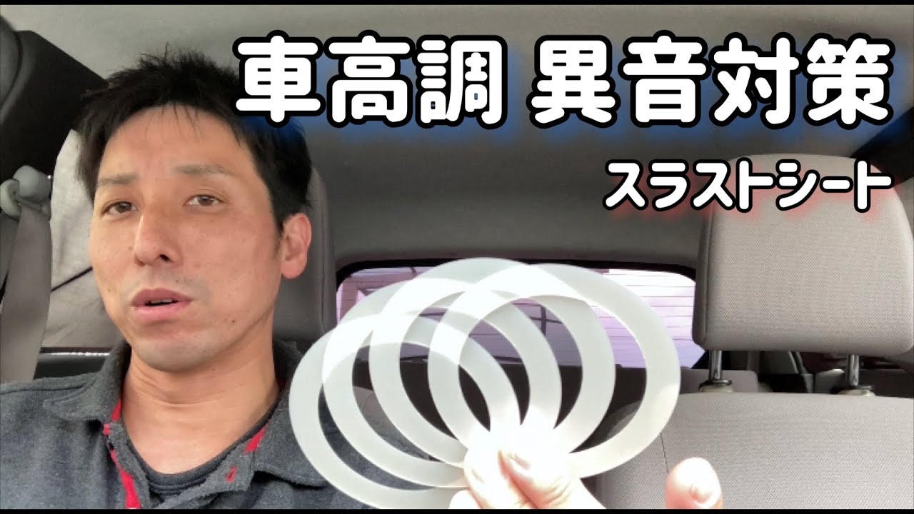 ミライース 車高調の異音対策 スラストシート Youtube
