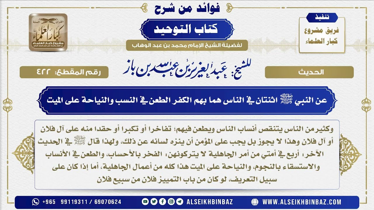 422  -  عن النبي ﷺ اثنتان في الناس هما بهم الكفر الطعن في النسب والنياحة على الميت