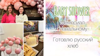 VLOG:Baby shower/ мемориал Навальному/ Готовлю 🥖