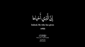 [وَ مِنْ آياتِهِ أَنَّكَ تَرَى الْأَرْضَ خاشِعَةً فَإِذا أَنْزَلْنا عَلَيْهَا ..] سعود الشريم