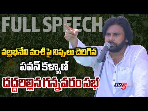 అరేయ్ మీకు ముందుంది *** | Pawan Kalyan MASS WARNING FULL SPEECH At Gannavaram Meeting | TV5 News - TV5NEWS