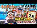【キッチンカーでヤバイ大失態】グルグル評価２点→なにをやからした？？？