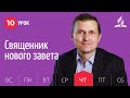 Субботняя Школа день за днем | Урок 10 | 03.06 — Священник нового завета