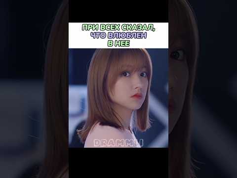 ПРИ ВСЕХ СКАЗАЛ, ЧТО ВЛЮБЛЁН В НЕЁ❤//𝗗𝗥𝗔𝗠𝗠𝗟𝗜 #shorts #short #dorama #дорама