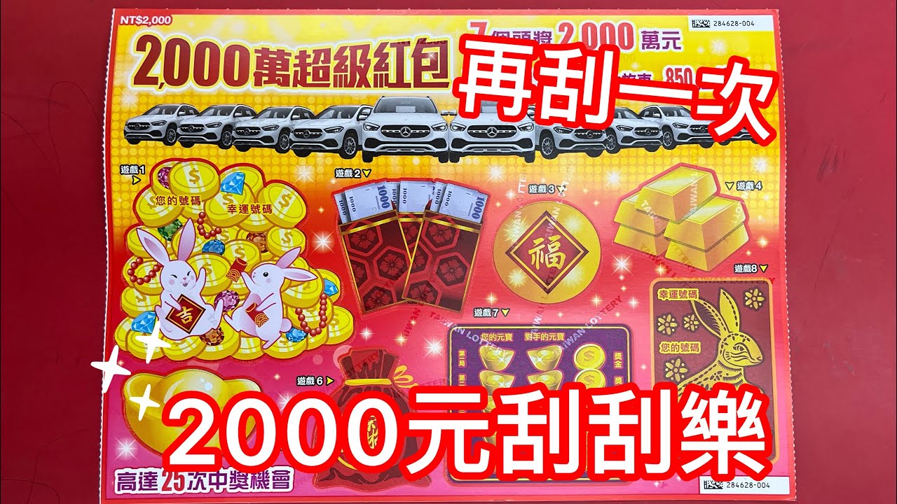 刮刮樂#116 2000元刮刮樂 再戰一次 新春刮刮樂part10 - YouTube