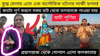 কতটা পূর্ণ করলে সঙ্গম ঘাট থেকে ভগবানকে পাওয়া যায় | prayagraj kumbh mela 2025 | mahakumbh mela |