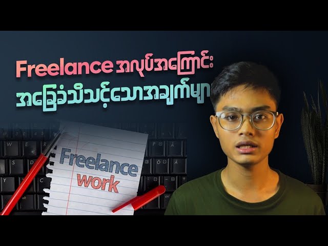 Freelancerစလုပ်မဲ့သူများအတွက်အခြေခံသိထားသင့်သေားအချက်များ#myanmar #freelancer #ငွေကြေး #brownmyanmar class=