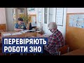 У Кропивницькому перевіряють роботи ЗНО з української мови та літератури
