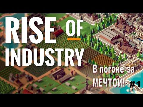 RISE OF INDUSTRY ПРОХОЖДЕНИЕ #1