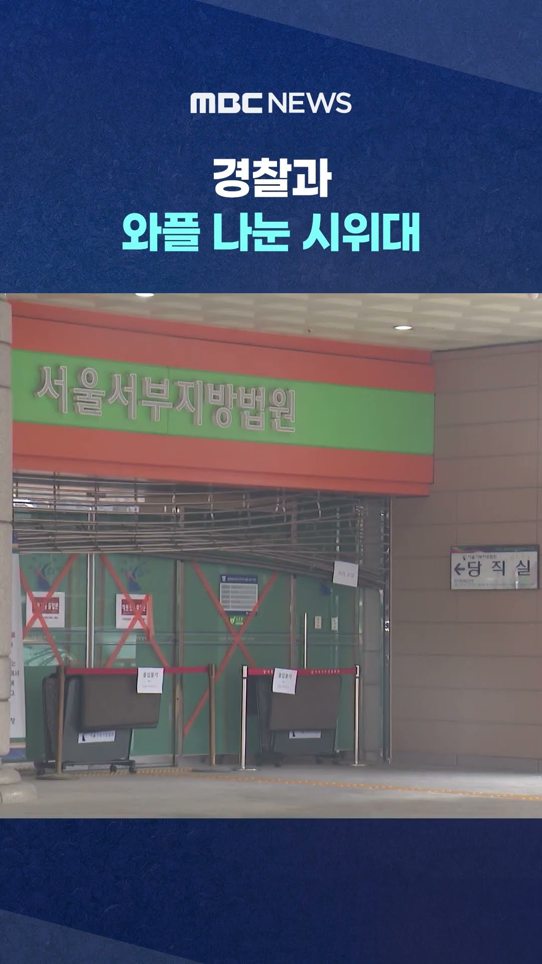 윤 대통령 퇴진 찬성 시위대, 경찰들과 와플 나눔 #Shorts (MBC뉴스)