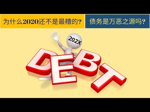 10分钟看懂债务 ⚠️为什么2020还不是最糟的?