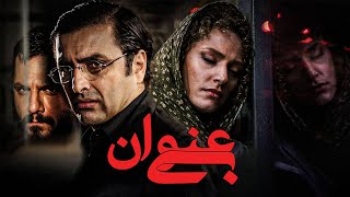 فیلم درام بی عنوان با بازی امین زندگانی و نگین معتضدی | Bi Onvan - Full Movie