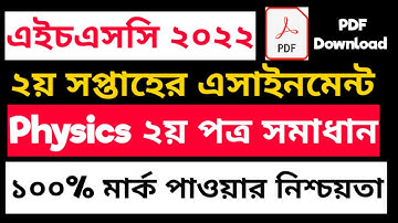 HSC Physics 2nd Paper Assignment Answer | পদার্থ বিজ্ঞান ২য় পত্রের এসাইনমেন্ট সমাধান