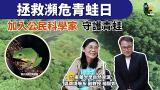 愛上蛙類的那一天 帶領公民科學家守護青蛙｜拯救瀕危青蛙日｜ft.國立東華大學自然資源與環境學系 副教授 楊懿如｜我們的島Podcast @EP.128