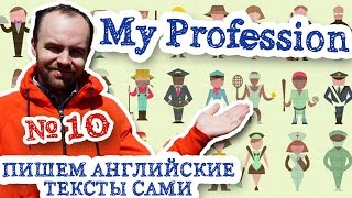 Пишем английские тексты сами Часть 10 My Profession Моя профессия Пишем английские тексты сами Часть 10 My Profession Моя профессия