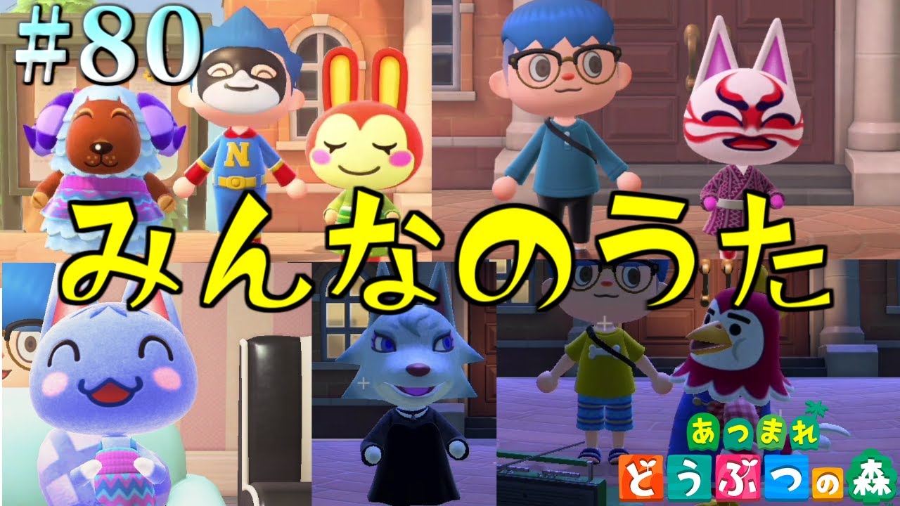 かぶきち リリアン達の歌う姿をご紹介 3ヶ月プレイした感想も 80 あつまれどうぶつの森 Youtube
