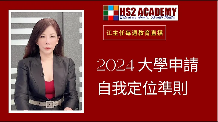 2023-2024 大學申請自我定位準則, 今年申請的學生註冊加入五所大學申請套餐https://zhi.hs2academy.com/home/productdetail/114059 - 天天要聞