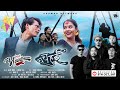 CHA CHA HUI Dashain Tihar Song Amadhyam Band Official Music Video