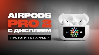 Обзор AirPods Pro 2 с экраном! Лучше, чем оригинал?