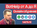 Bothelp Обзор, Автоворонка и Чат Бот Для Бизнеса. Часть 10 (Актуально)