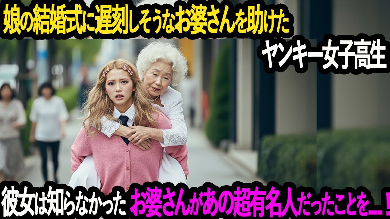 娘の結婚式に遅刻しそうなお婆さんを助けたヤンキー女子高生。彼女は知らなかった、お婆さんがあの超有名人だったことを…！！！