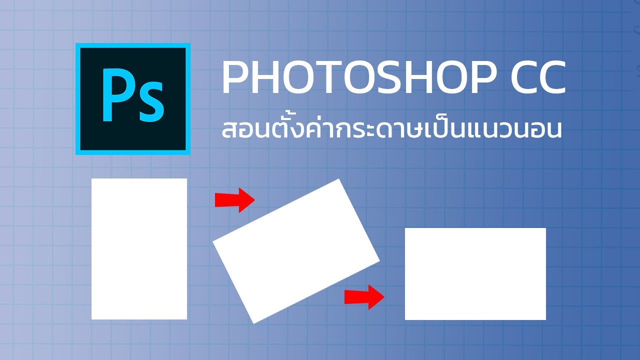 ตั้งค่ากระดาษ photoshop a4  2022 New  สอนตั้งค่ากระดาษ จากแนวตั้ง ไปแนวนอน  Photoshop CC  l Basic l EP.26