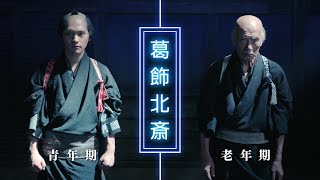 映画『HOKUSAI』冒頭シーン