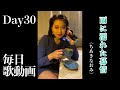 毎日歌動画❤️&zwj;🔥30日目🌸雨に濡れた慕情(ちあきなおみ)cover