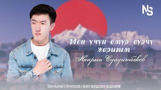 Наарын Сүйүнбеков - Мен үчүн өмүр сүрчү жарыгым / Жаңы хит 2023