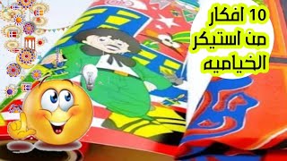 عمل 10 افكار من استيكر الخياميه بنص متر ? زينه رمضان ?تجهيزات رمضان DIY Ramadan décoration ideas