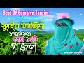       best of sumaiya tanzim  bangla nasheed  islamic song