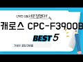 가성비 인기있는 캐로스 CPC-F3900B 추천 후기 TOP5