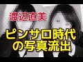 渡辺直美 ピンサロ時代の写真流出