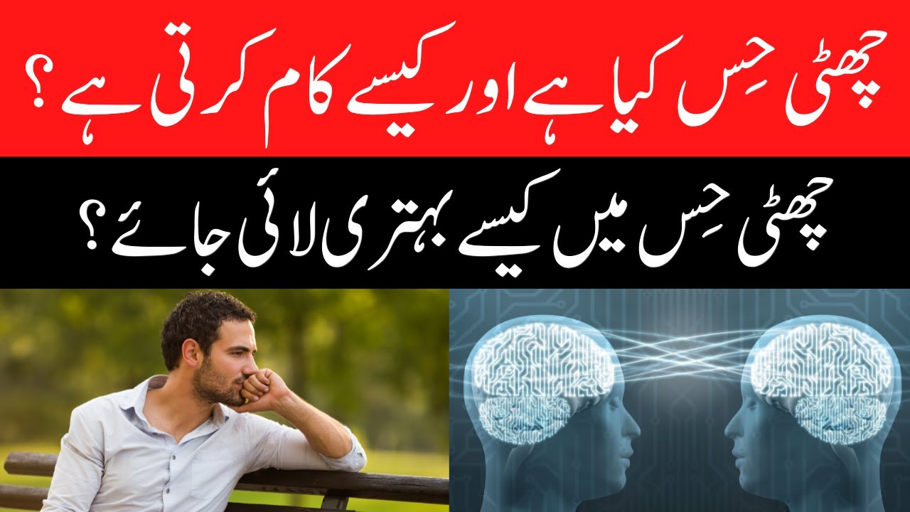 What is the sixth sense and how it works? How to Improve Six Sense?