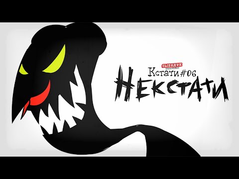 НЕКСТАТИ (КСТАТИ #06)