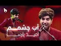 Omid Parsa Aabe Chashmam امید پارسا آب چشمم Omid Parsa Aabe Chashmam امید پارسا آب چشمم