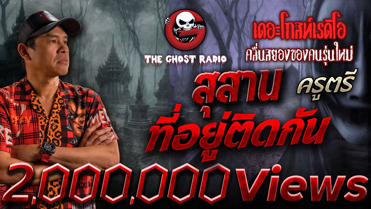 สุสานที่อยู่ติดกัน • ครูตรี | 23 มี.ค. 68 | THE GHOST RADIO