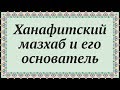 🕋 ХАНАФИТСКИЙ МАЗХАБ И ЕГО ОСНОВАТЕЛЬ.🕌 Часть из &quot;02 Что есть Иджтихад...&quot;. 🌙