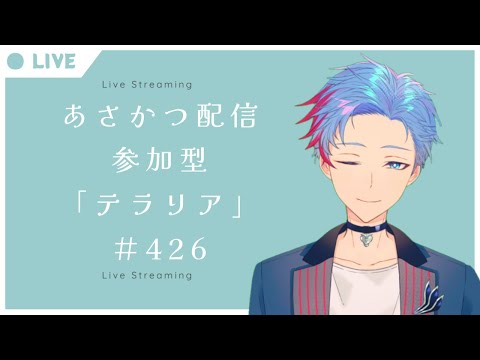 【#朝活】みんなと過ごすいつもの日常～のんびり参加型テラリア～《＃426》