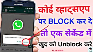 Whatsapp par khud ko kaise unblock kare in hindi 2020 | How to unblock yourself on whatsapp