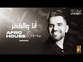 Hussain Al Jassmi Ana Wel Amar Afro House Remix Album HJ2025 حسين الجسمي أنا والقمر Hussain Al Jassmi Ana Wel Amar Afro House Remix Album HJ2025 حسين الجسمي أنا والقمر